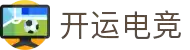 开运电竞-赛事在呼唤,智胜在手心